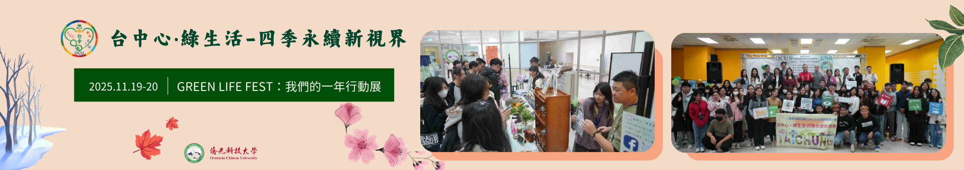 僑光科大 GREEN LIFE FEST 登場！四季行動展現USR永續成果