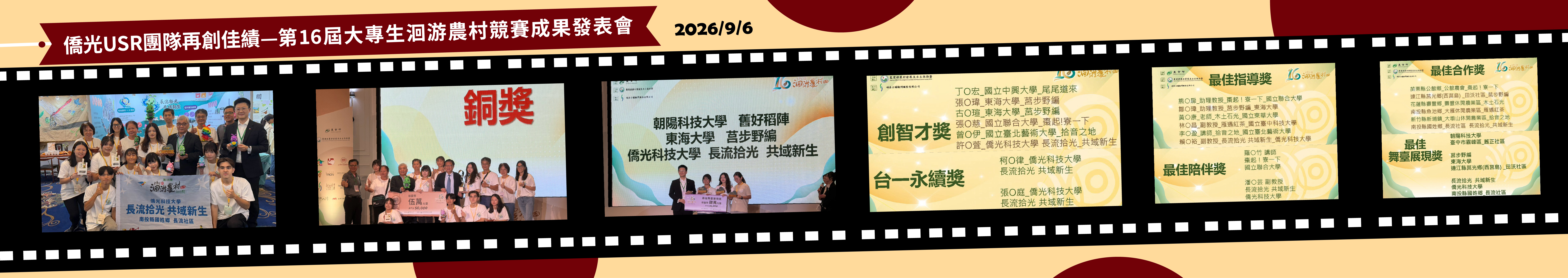 僑光USR團隊再創佳績!第十六屆大專生洄游農村競賽—長流拾光・共域新生